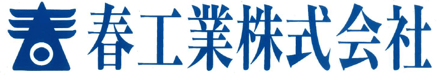 春工業株式会社